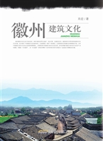 徽州建筑文化