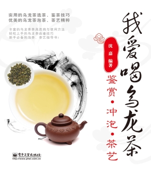 我爱喝乌龙茶——鉴赏