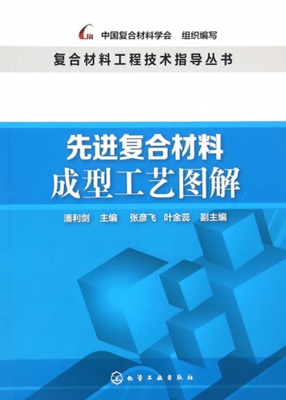 先进复合材料成型工艺