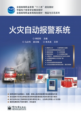 火灾自动报警系统