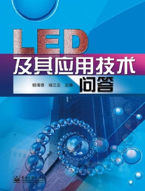 LED及其应用技术问答
