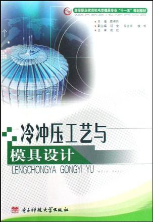 冷冲压工艺与模具设计