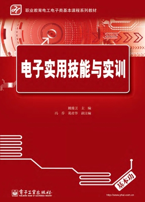 电子实用技能与实训
