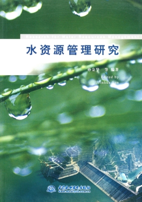 水资源管理研究