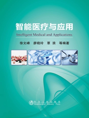 智能医疗与应用