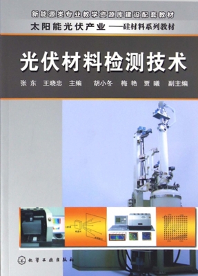 光伏材料检测技术