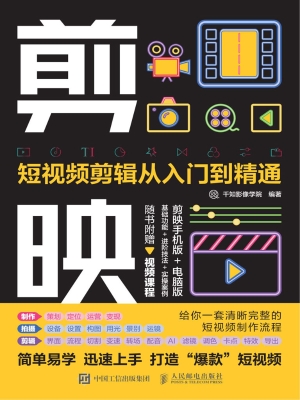 剪映：短视频剪辑从入门