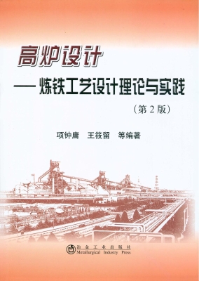 高炉设计——炼铁工艺