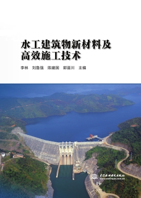 水工建筑物新材料及高