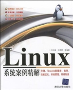 Linux系统案例精解