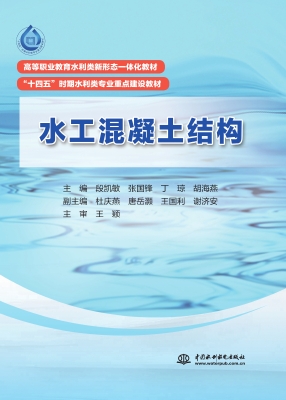 水工混凝土结构