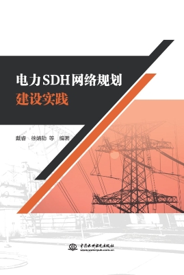 电力SDH网络规划建设