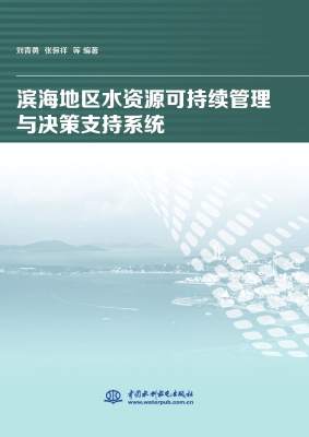 滨海地区水资源可持续