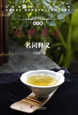 经典普洱名词释义