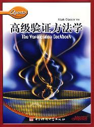高级验证方法学