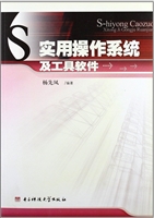 实用操作系统及工具软