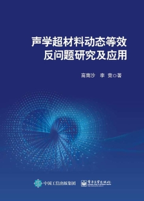 声学超材料动态等效反