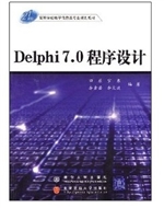 Delphi 7．0程序设计