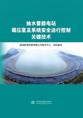 抽水蓄能电站调压室及