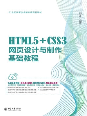 HTML5+CSS3网页设计与