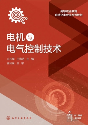 电机与电气控制技术