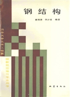 钢结构