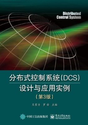 分布式控制系统（DCS）设
