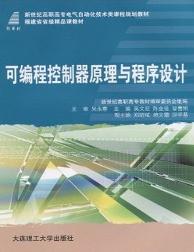 可编程控制器原理与程