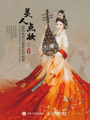 美人点妆——国风妆容
