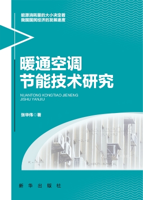 暖通空调节能技术研究