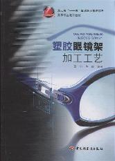 塑胶眼镜架加工工艺