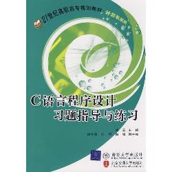 C语言程序设计习题指