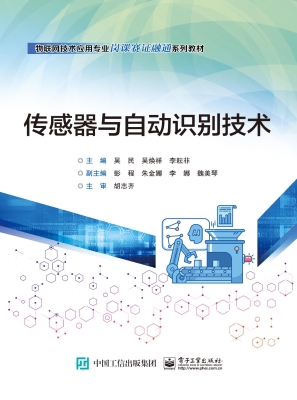 传感器与自动识别技术