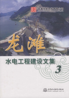 龙滩水电工程建设文集