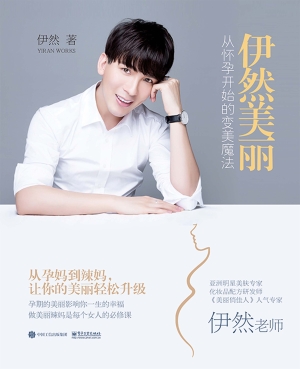 伊然美丽——从怀孕开