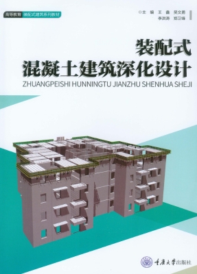 装配式混凝土建筑深化