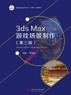 3ds Max游戏场景制作