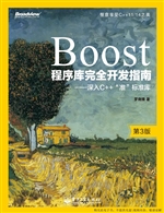 Boost程序库完全开发