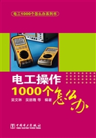 电工操作1000个怎么办
