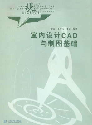 室内设计CAD与制图基