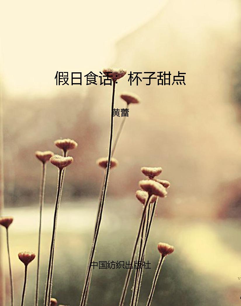 假日食话：杯子甜点
