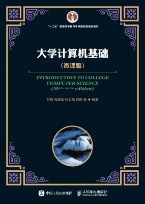 大学计算机基础（微课版