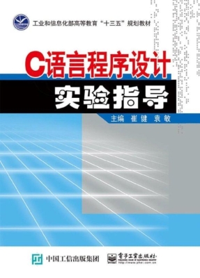 C语言程序设计实验指