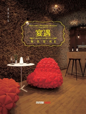 宴遇——餐饮空间 Ⅱ