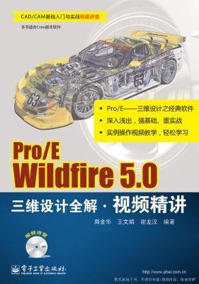 Pro/E Wildfire 5.0三