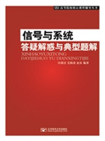 信号与系统答疑解惑与