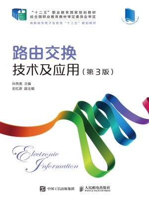 路由交换技术及应用