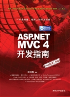 ASP.NET MVC 4开发指