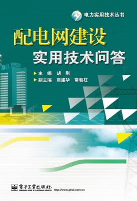配电网建设实用技术问