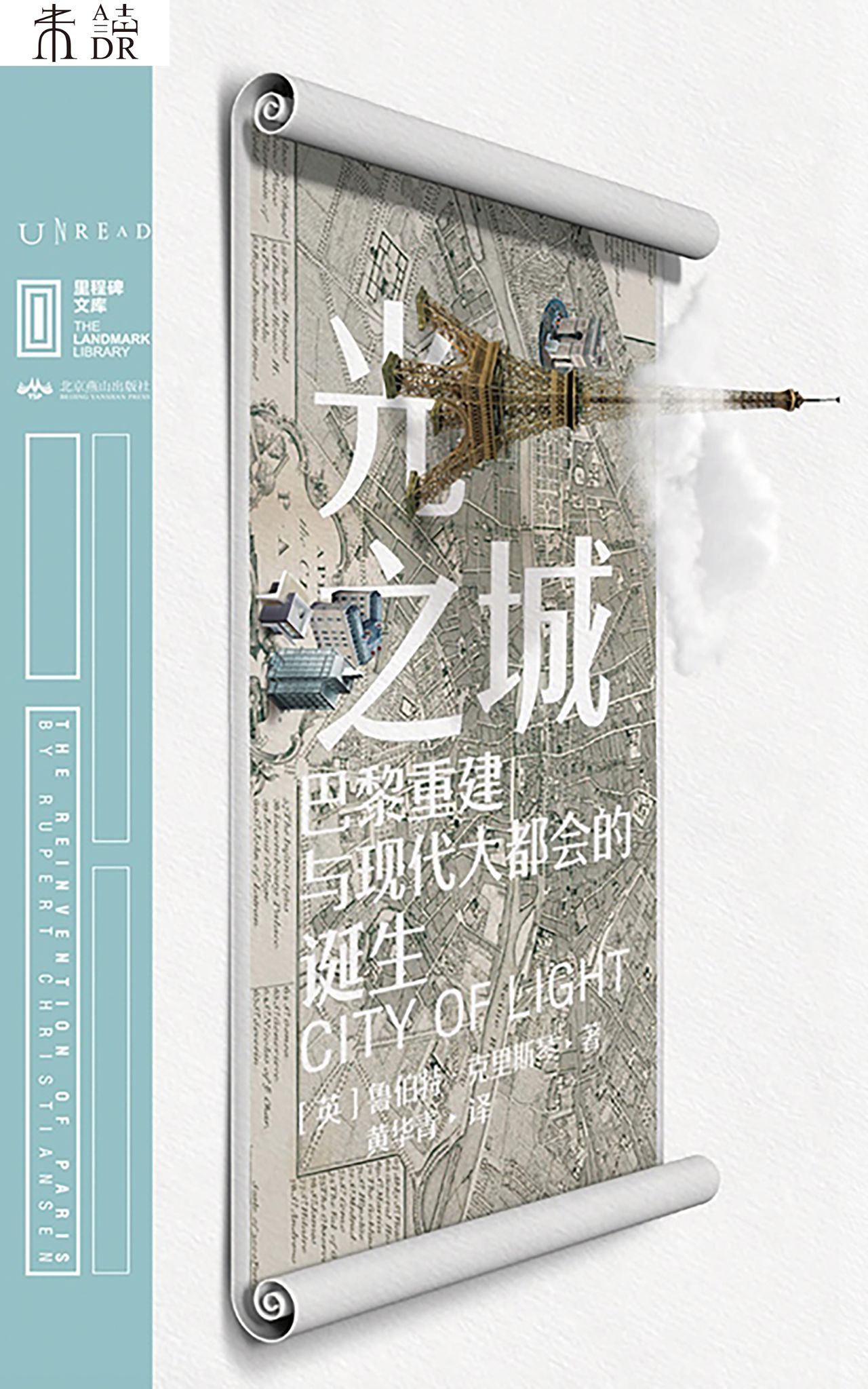 光之城：巴黎重建与现代